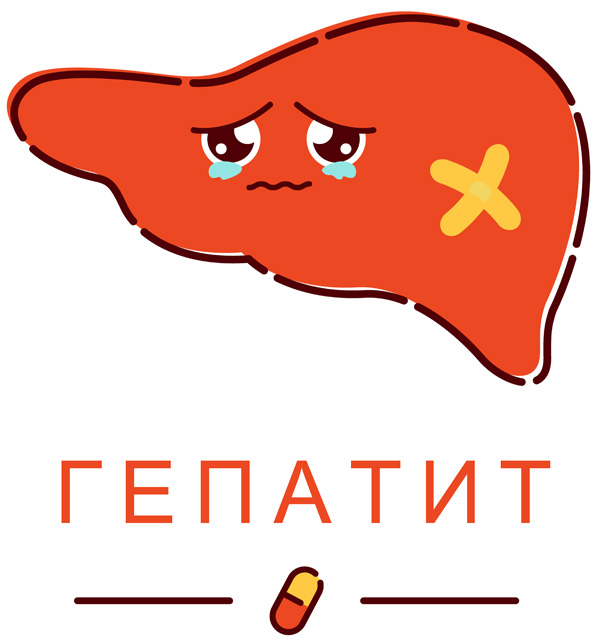 Гепатит